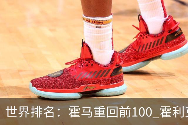 世界排名：霍马重回前100 霍利克夺冠进前150