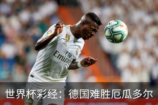 世界杯彩经：德国难胜厄瓜多尔