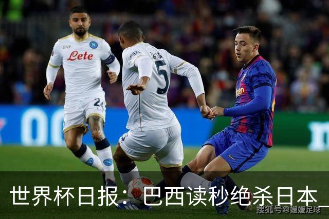 世界杯日报：巴西读秒绝杀日本 德国荷兰点球大战均出局