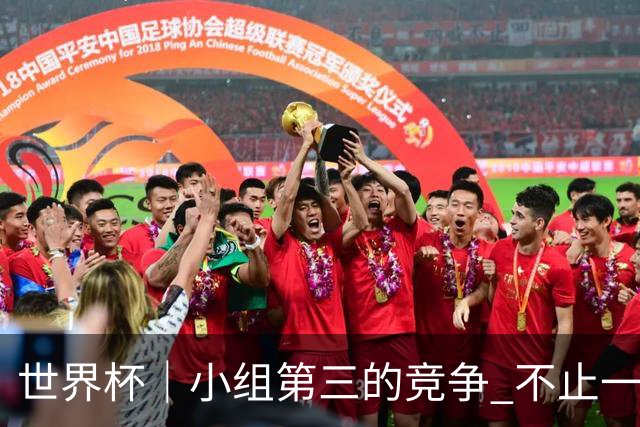 世界杯｜小组第三的竞争 不止一波七折