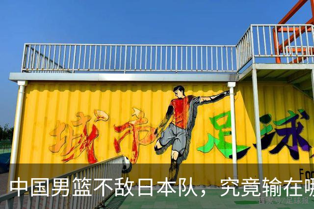 中国男篮不敌日本队，究竟输在哪里？郭士强一席话，说得非常实在