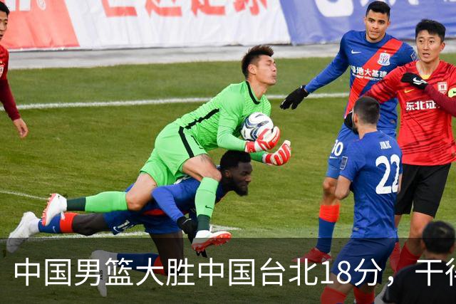 中国男篮大胜中国台北18分，干得漂亮！郭士强带队晋级世预赛次轮