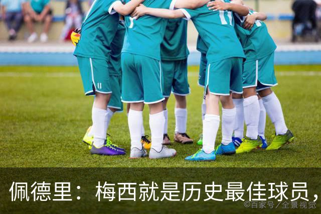 佩德里：梅西就是历史最佳球员，梦想能和他在世界杯决赛碰面