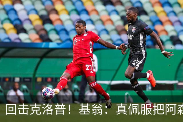 回击克洛普！基翁：真佩服把阿森纳硬扯进来，跟这事有什么关系？