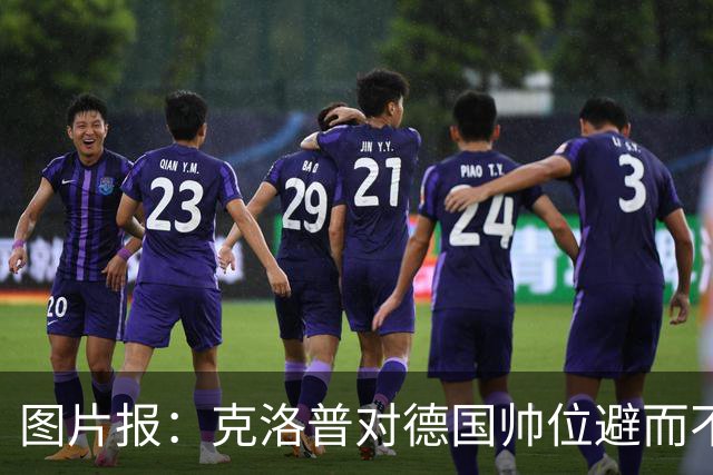 图片报：克洛普对德国帅位避而不谈 纳格尔斯曼希望继续执教