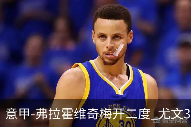 意甲-弗拉霍维奇梅开二度 尤文3-2止连平仍居前四