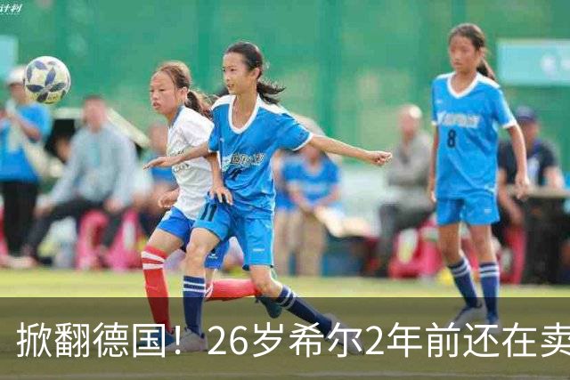 掀翻德国！26岁希尔2年前还在卖球衣维持生计，现已是巴拉圭一门