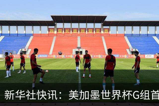 新华社快讯：美加墨世界杯G组首轮 伊朗队2:2平新西兰队