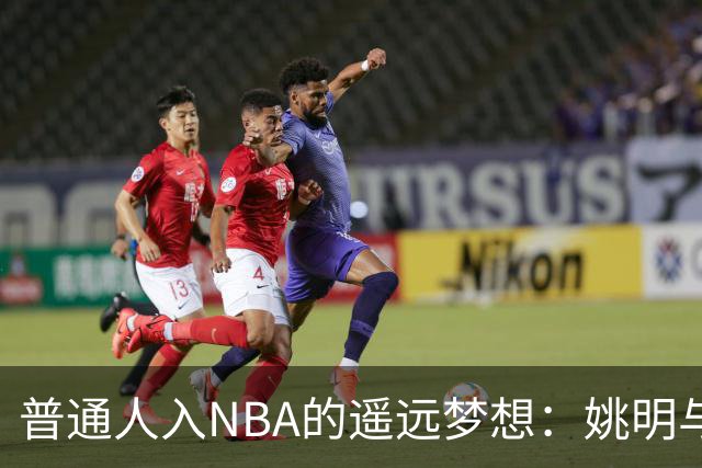 普通人入NBA的遥远梦想：姚明与隆多的身材对比