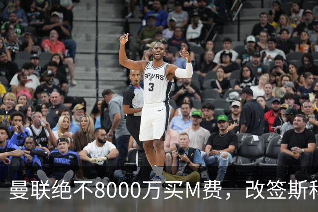 曼联绝不8000万买M费，改签斯科特理由揭秘！阿森纳率先问价被拒