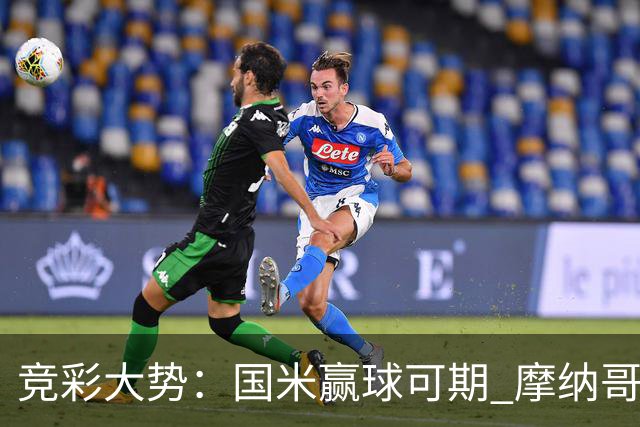 竞彩大势：国米赢球可期 摩纳哥战马赛难胜