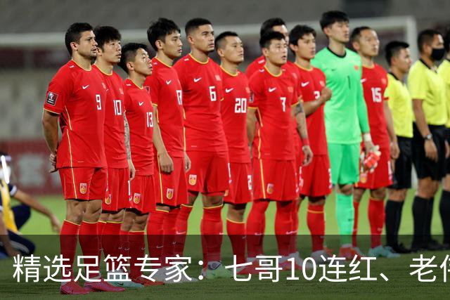 精选足篮专家：七哥10连红、老伟9连红出击世界杯！