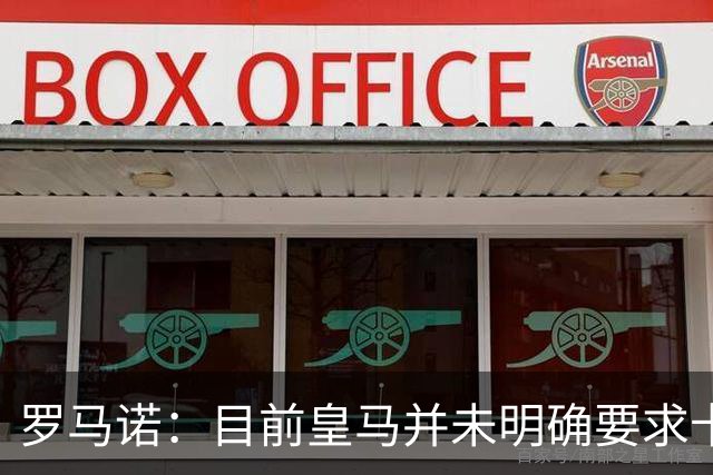 罗马诺：目前皇马并未明确要求卡马文加离开，球员想留队竞争位置