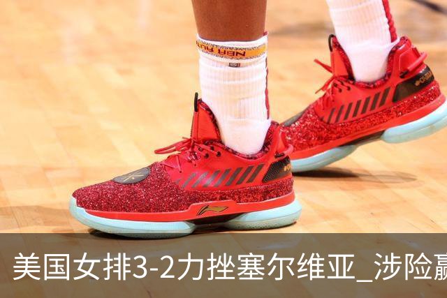 美国女排3-2力挫塞尔维亚 涉险赢得巴黎奥运首胜