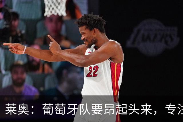 莱奥：葡萄牙队要昂起头来，专注于下一场比赛