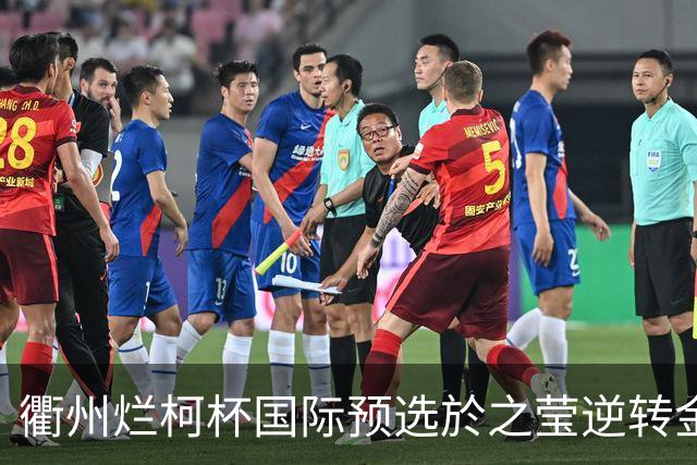 衢州烂柯杯国际预选於之莹逆转金恩持 中国包揽女子组