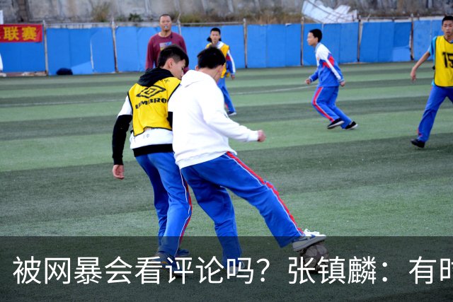 被网暴会看评论吗？张镇麟：有时候故意看 这事让我重新审视自己
