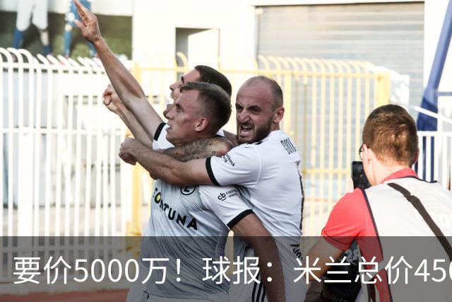 要价5000万！球报：米兰总价4500万报价拉莫斯，给400万税后年薪
