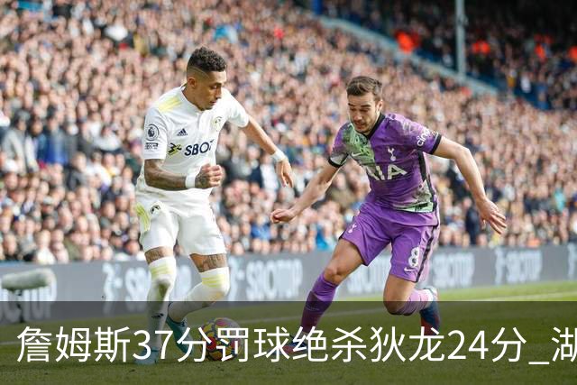 詹姆斯37分罚球绝杀狄龙24分 湖人1分险胜火箭