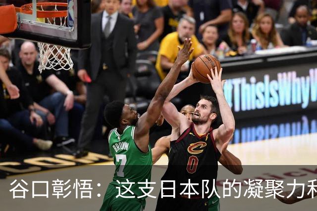 谷口彰悟：这支日本队的凝聚力和团队精神，是我生涯见过最强的