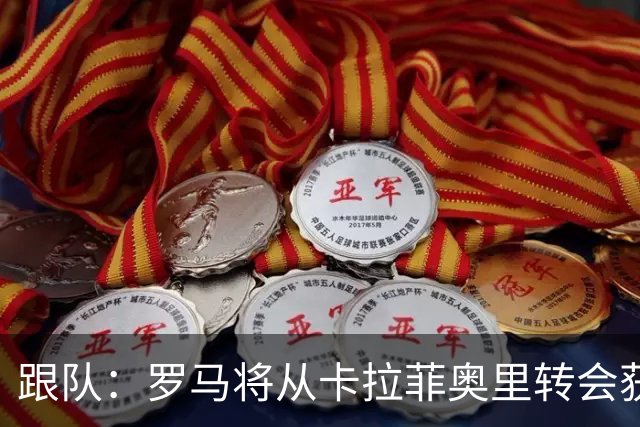 跟队：罗马将从卡拉菲奥里转会获额外分成，在和巴塞尔谈付款方式