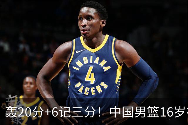 轰20分+6记三分！中国男篮16岁神射手崛起：国产库里闪耀世少赛