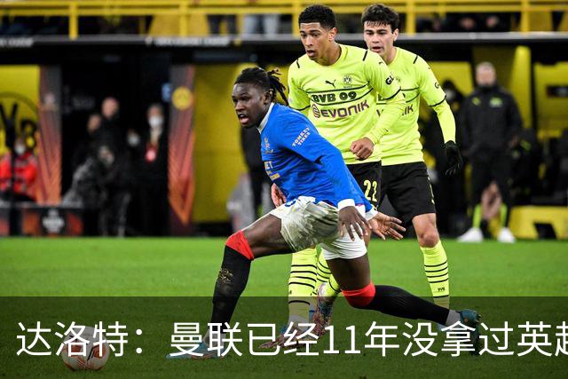 达洛特：曼联已经11年没拿过英超冠军了