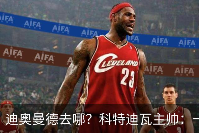 迪奥曼德去哪？科特迪瓦主帅：一会巴黎一会红军的，现在他很专注