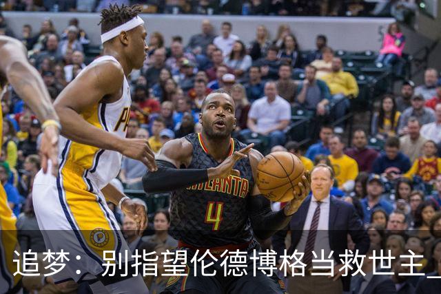 追梦：别指望伦德博格当救世主 科比新秀时没人让他拯救球队
