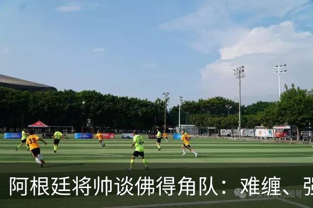 阿根廷将帅谈佛得角队：难缠、强大……