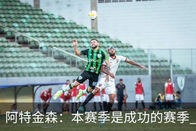 阿特金森：本赛季是成功的赛季 杀入东部决赛是进步