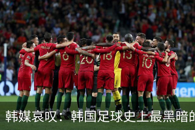 韩媒哀叹：韩国足球史上最黑暗的一天 首发阵容令人费解