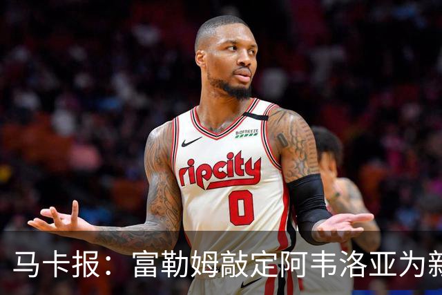 马卡报：富勒姆敲定阿韦洛亚为新帅，有意引进皮塔奇等皇马小将