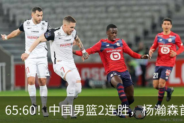 65:60！中国男篮2连胜，杨瀚森首秀7+8低迷，廖三宁爆发徐昕重伤