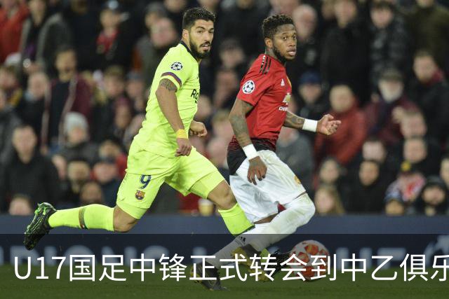 U17国足中锋正式转会到中乙俱乐部！德转第一时间确认，引发热议